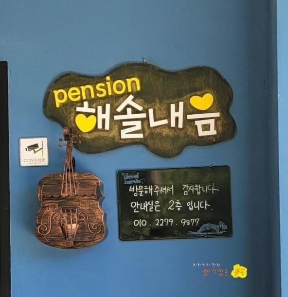 강릉 해솔내음 펜션 외부 사진